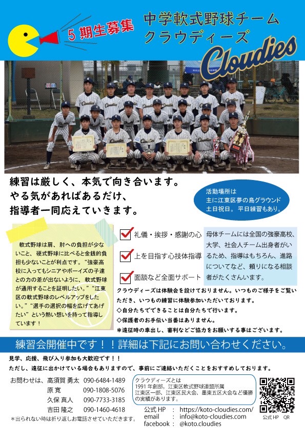 中学軟式野球チーム【クラウディーズ】５期生募集